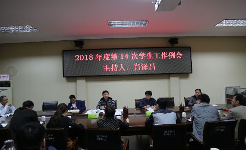 20181009第14次学生工作例会.png