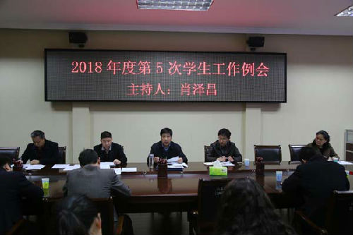 20180402第5次学生工作例会.jpg