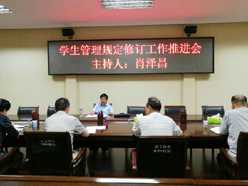 学生管理规定修订工作推进会.jpg