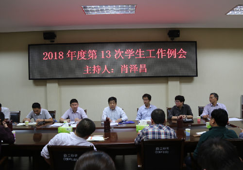 20180919第13次学生工作例会.png